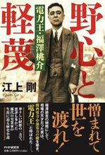 画像をギャラリービューアに読み込む, #江上剛 #野心と軽蔑電力王・福澤桃介