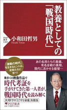 画像をギャラリービューアに読み込む, #小和田哲男 #教養としての「戦国時代」