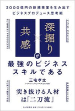画像をギャラリービューアに読み込む, #三宅孝之 #「共感」×「深掘り」が最強のビジネススキ