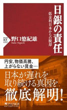 Load image into Gallery viewer, #野口悠紀雄 #日銀の責任