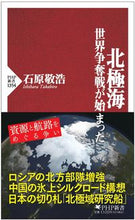 画像をギャラリービューアに読み込む, #石原敬浩 #北極海 :9784569854731