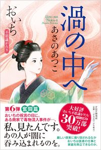 #あさのあつこ #渦の中へ :9784569854748