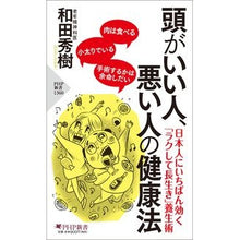 画像をギャラリービューアに読み込む, #和田秀樹 #頭がいい人、悪い人の健康法 ワダヒデキ PHP研究所 (PHP新書) : Hideki Wada Health methods for smart people and bad people :9784569855103