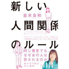 Load image into Gallery viewer, 新しい人間関係のルール Yoshikazu Namiki new relationship rules