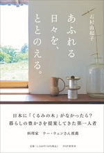 画像をギャラリービューアに読み込む, #石村由起子 #あふれる日々を、ととのえる。 :9784569855301