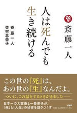 画像をギャラリービューアに読み込む, #斎藤一人 #斎藤一人人は死んでも生き続ける :9784569855486