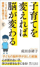 画像をギャラリービューアに読み込む, #成田奈緒子 #子育てを変えれば脳が変わる :9784569856179