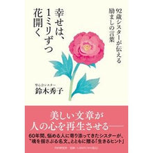 画像をギャラリービューアに読み込む, #鈴木秀子 #幸せは、1ミリずつ花開く スズキヒデコ PHP研究所 92歳シスターが伝える励ましの言葉 : Hideko Suzuki Happiness blooms one millimeter at a time :9784569856650