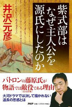 画像をギャラリービューアに読み込む, #井沢元彦 #紫式部はなぜ主人公を源氏にしたのか