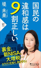 画像をギャラリービューアに読み込む, #堤未果 #国民の違和感は9割正しい :9784569856711