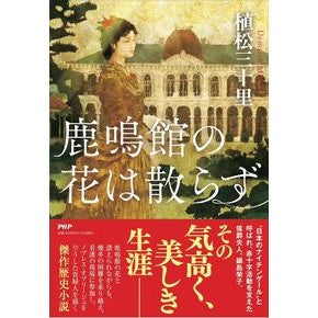 #植松三十里 #鹿鳴館の花は散らず ウエマツミドリ ●PHP研究所 :9784569857183