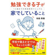 Load image into Gallery viewer, #和田秀樹 #勉強できる子が家でしていること ワダヒデキ PHP研究所 12歳までの家庭教育マニュアル : Hideki Wada What children who can study do at home :9784569857206