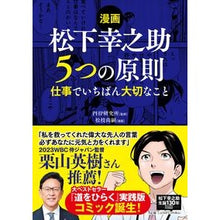 Load image into Gallery viewer, #PHP研究所 #漫画 松下幸之助5つの原則 ピ-エイチピ-ケンキユウシヨ --- PHP研究所 【漫画】松下幸之助 5つの原則 仕事でいちばん大切なこと : PHP Institute Manga Konosuke Matsushita's five pri : PHP Institute Manga Konosuke M :9784569857374