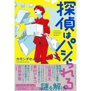 #カモシダせぶん #探偵はパシられる カモシダセブン ●PHP研究所 :9784569857459