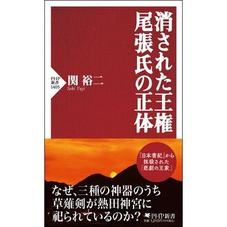 #関裕二 #消された王権 尾張氏の正体 セキユウジ ●PHP研究所 :9784569857558