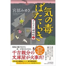 Load image into Gallery viewer, #宮部みゆき #気の毒ばたらき ミヤベミユキ PHP研究所 きたきた捕物帖(三) : Miyuki Miyabe Poor business :9784569858098