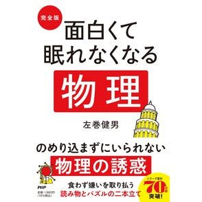 #左巻健男 #完全版 面白くて眠れなくなる物理 サマキタケオ ●PHP研究所 :9784569858517