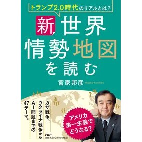 #宮家邦彦 #新・世界情勢地図を読む ミヤケクニヒコ ●PHP研究所 :9784569858838