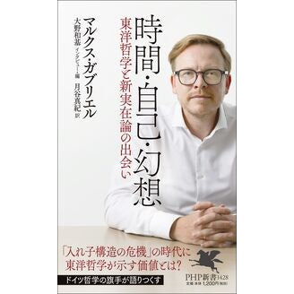 #マルクス・ガブリエル #時間・自己・幻想 マルクスガブリエル ●PHP研究所 :9784569859019