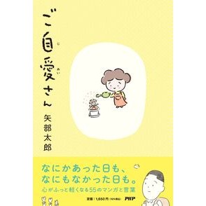 #矢部太郎 #ご自愛さん ヤベタロウ ●PHP研究所 :9784569859385