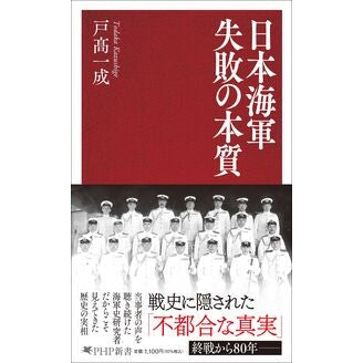 #戸高一成 #日本海軍失敗の本質 トダカカズシゲ ●PHP研究所 :9784569859576