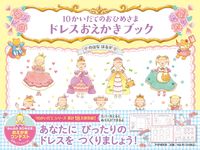 画像をギャラリービューアに読み込む, #のはなはるか #10かいだてのおひめさまドレスおえかき# 9784569880082 :9784569880082