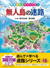 画像をギャラリービューアに読み込む, #香川元太郎・絵 #無人島の迷路