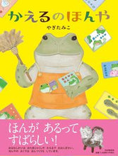 画像をギャラリービューアに読み込む, #やぎたみこ・絵 #かえるのほんや :9784569880549
