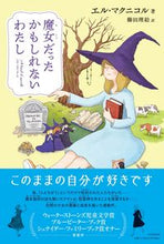 画像をギャラリービューアに読み込む, #E.マクニコル #魔女だったかもしれないわたし :9784569880648