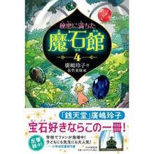 画像をギャラリービューアに読み込む, #廣嶋玲子 作 #秘密に満ちた魔石館 4 ヒロシマレイコ PHP研究所 秘密に満ちた魔石館4【小学3-4年生、中学年の読み物】 : Written by Reiko Hiroshima Magic stone mansion full of secrets 4 :9784569880853