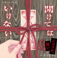 画像をギャラリービューアに読み込む, #黒史郎 #開けてはいけない