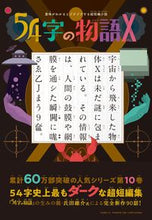 画像をギャラリービューアに読み込む, 54字の物語X PHP研究所 :9784569880969