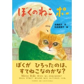 #岩瀬成子 #ぼくのねこポー イワセジヨウコ ●PHP研究所 :9784569881621