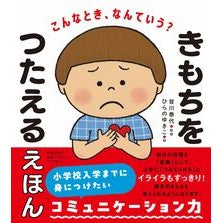 #皆川泰代 #きもちをつたえるえほん ミナガワヤスヨ ●PHP研究所 :9784569882390
