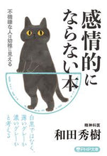 画像をギャラリービューアに読み込む, #和田秀樹 #感情的にならない本不機嫌な人は幼稚に見# 9784569900049 :9784569900049