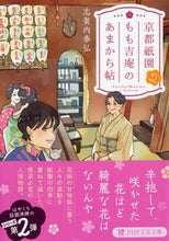 画像をギャラリービューアに読み込む, #志賀内泰弘 #京都祇園もも吉庵のあまから帖2