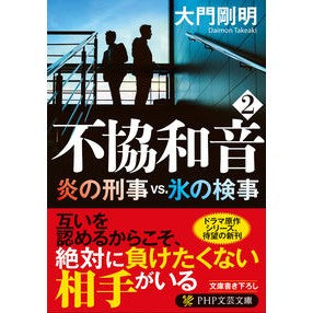 #大門 剛明 著 #不協和音 2 炎の刑事vs.氷の検事 ダイモンタケアキ PHP研究所 不協和音 2 炎の刑事vs.氷の検事 (PHP文芸文庫) : Written by Takeaki Daimon Dissonance 2 Fire Detective : Written by Takeaki Daimon Diss :9784569900209