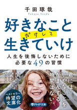 画像をギャラリービューアに読み込む, #千田琢哉 #好きなことだけして生きていけ人生を後悔 :9784569900278