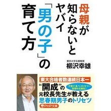 画像をギャラリービューアに読み込む, 母親が知らないとヤバイ「男の子」の育て方 Yukio Yanagisawa How to raise a boy is dangerous if the mother doesn't know about it