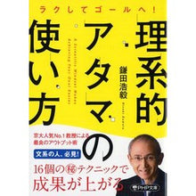 Load image into Gallery viewer, ラクしてゴールへ!理系的アタマの使い方