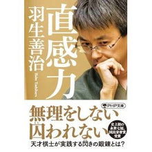 画像をギャラリービューアに読み込む, #羽生 善治 著 #直感力 ハブヨシハル PHP研究所 (PHP文庫) : Written by Yoshiharu Hanyu intuition :9784569900971