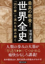 画像をギャラリービューアに読み込む, #宮崎正勝 #最高の教養!世界全史