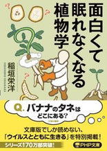 Load image into Gallery viewer, #稲垣栄洋 #面白くて眠れなくなる植物学 :9784569901046