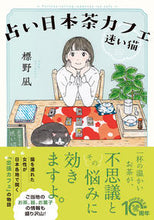 画像をギャラリービューアに読み込む, #標野凪 #占い日本茶カフェ「迷い猫」 :9784569901107