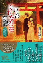 画像をギャラリービューアに読み込む, #白川紺子 #京都くれなゐ荘奇譚呪われよと恋は言う :9784569901206
