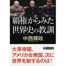 画像をギャラリービューアに読み込む, 覇権からみた世界史の教訓 Terumasa Nakanishi