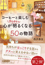 画像をギャラリービューアに読み込む, #西沢泰生 #コーヒーと楽しむ心がほんのり明るくなる :9784569901664