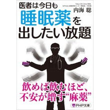 画像をギャラリービューアに読み込む, #内海 聡 #医者は今日も睡眠薬を出したい放題 ウツミサトル | Satoshi Utsumi Doctors are giving out sleeping pills as much they want today too. :9784569901756
