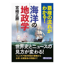 画像をギャラリービューアに読み込む, 覇権の流れがわかる!海洋の地政学