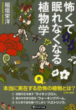 画像をギャラリービューアに読み込む, #稲垣栄洋 #怖くて眠れなくなる植物学 :9784569901947